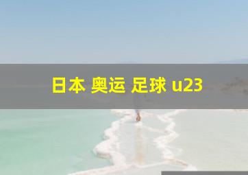 日本 奥运 足球 u23